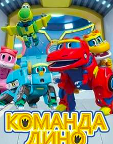 Komanda Dino
